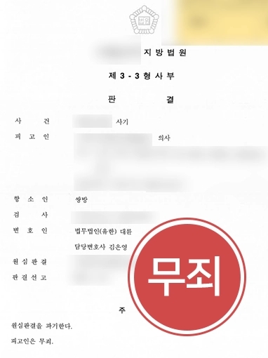 [대구보험전문변호사 조력 사례] 대구보험전문변호사의 조력으로 억울한 의료보험사기 의뢰인 무죄 받아내