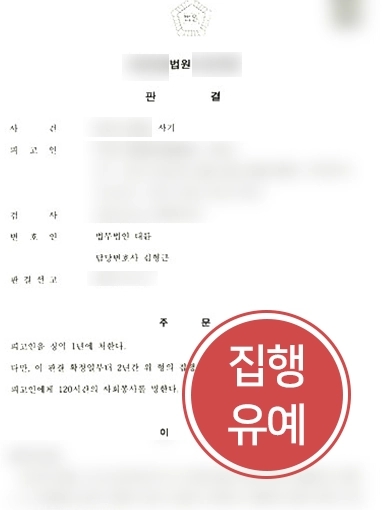 [창원사기죄변호사 조력 사례] 허위 임대차 계약서 사용해 사기죄 혐의 받은 의뢰인 집행유예 받아낸 창원사기죄변호사