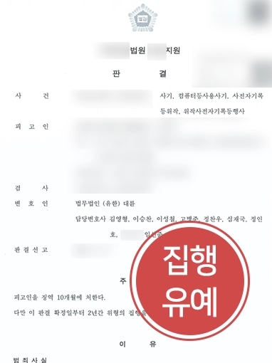 [명의도용죄 방어] 타인 명의로 신용카드 발급받아 명의도용죄 고소 당했으나 집행유예로 방어 성공 