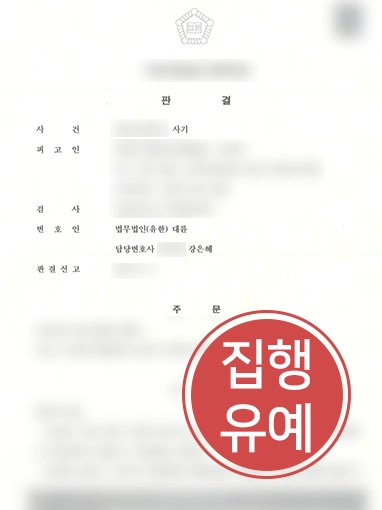 [수원사기죄변호사] 수원사기죄변호사 도움으로 의뢰인, 사기죄 “집행유예”