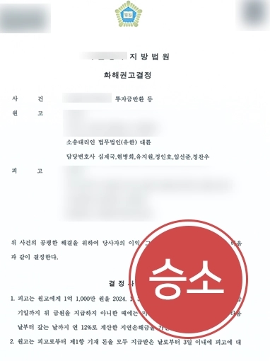 [부당이득반환청구소송 승소 사례] 부당이득반환청구소송으로 주식투자사기 당한 의뢰인의 투자금 전액 반환에 성공