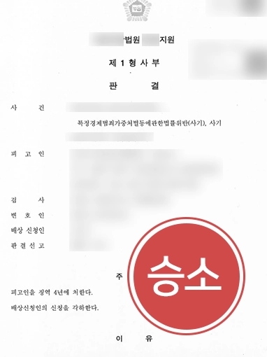 특경법 조력 사례 | 특경법 위반 가해자 상대로 고소대리해 징역 4년형 받아내