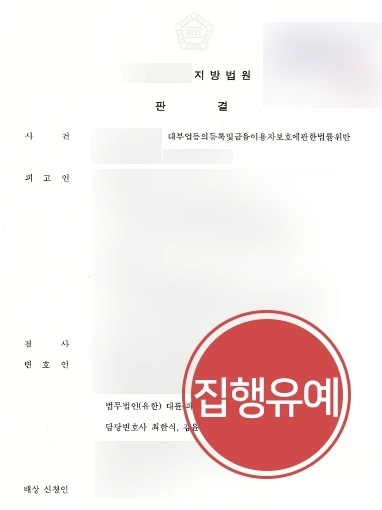 수원로펌 조력사례 | 수원로펌, 대부업법위반 피고인 법정 구속 방어 성공