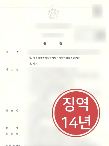 강릉사기죄변호사 | 사기 고소대리로 가해자에게 징역 14년 받아낸 강릉사기죄변호사