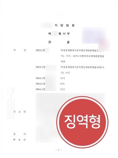 순천법무법인 | 폰지사기 피해 의뢰인 도와 고소 진행, 가해자 징역 10년 선고