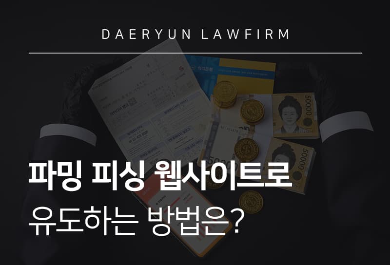 피싱 웹사이트 유도 방법