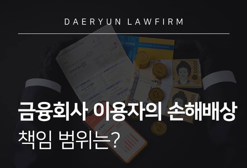 금융회사 손해배상