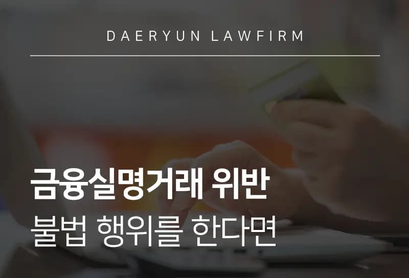 인천형사변호사가 알려주는 금융실명거래 위반 불법 행위를 한다면 인천형사변호사