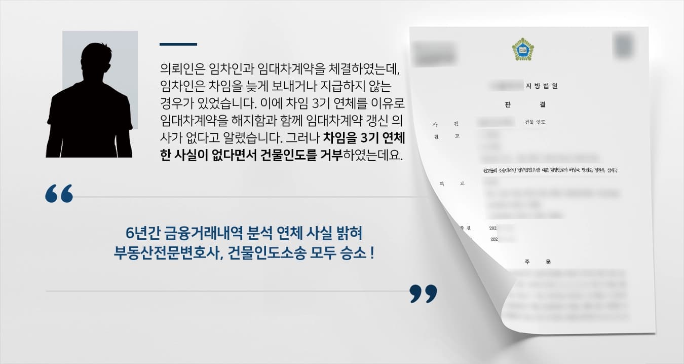 의뢰인은 임차인과 임대차계약을 체결하였는데, 임차인은 차임을 늦게 보내거나 지급하지 않는 경우가 있었습니다. 이에 3기 연체를 이유로 임대차계약을 해지함과 함께 임대차계약 갱신 의사가 없다고 알렸습니다. 그러나 차임을 3기 연체한 사실이 없다면서 인도를 거부하였는데요. 건물인도를 위한 소송을 결심하셨습니다.