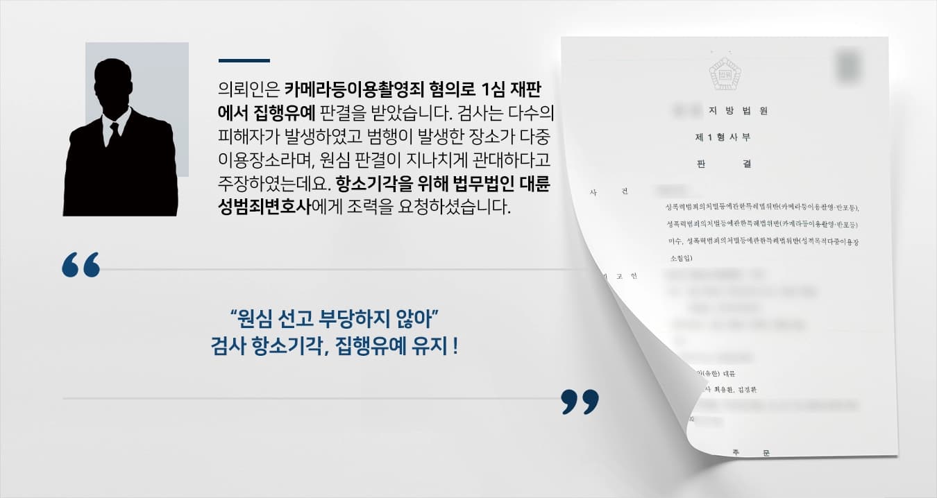 의뢰인은 카메라등이용촬영죄 혐의로 1심 재판에서 집행유예 판결을 받았습니다. 검사는 다수의 피해자가 발생하였고 범행이 발생한 장소가 다중이용장소라며, 원심 판결이 지나치게 관대하다고 주장하였는데요. 의뢰인은 항소기각을 위해 법무법인 대륜 성범죄변호사에게 조력을 요청하셨습니다. 