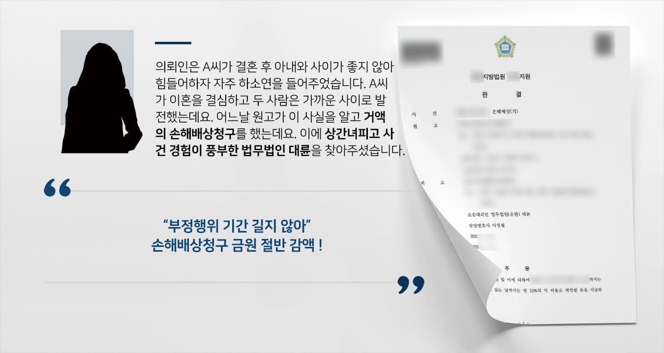 의뢰인은 A씨가 결혼 후 아내와 사이가 좋지 않아 힘들어하자 자주 하소연을 들어주었습니다. A씨가 이혼을 결심하고 두 사람은 가까운 사이로 발전하였는데요. 어느날 원고가 이 사실을 알고 부정행위를 한다며 거액의 손해배상청구를 하였는데요. 이에 상간녀피고 사건 경험이 풍부한 법무법인 대륜을 찾아주셨습니다. 