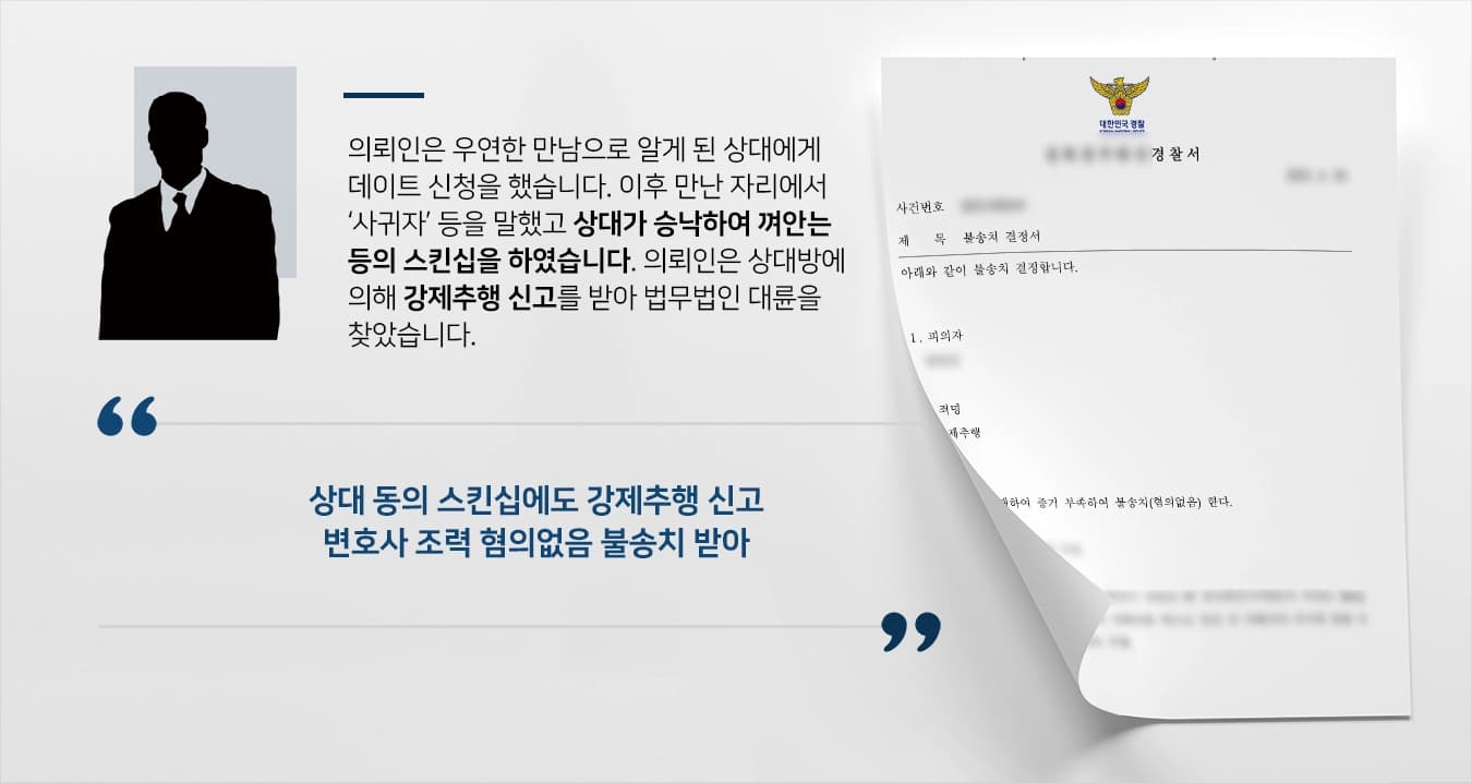 [강제추행 혐의없음] 성범죄변호사 조력으로 경찰 강제추행 불송치 결론