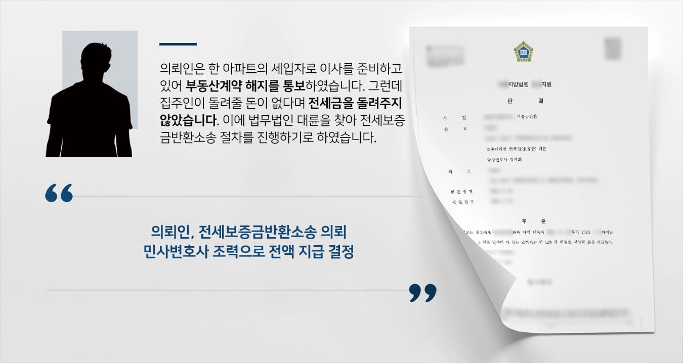 [전세보증금반환소송 성공사례] 민사변호사 조력으로 전세금 100% 지급 결정