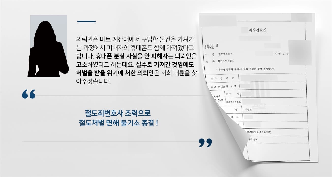 [절도죄변호사 성공사례] 억울하게 절도범으로 몰린 의뢰인, 절도처벌 면해