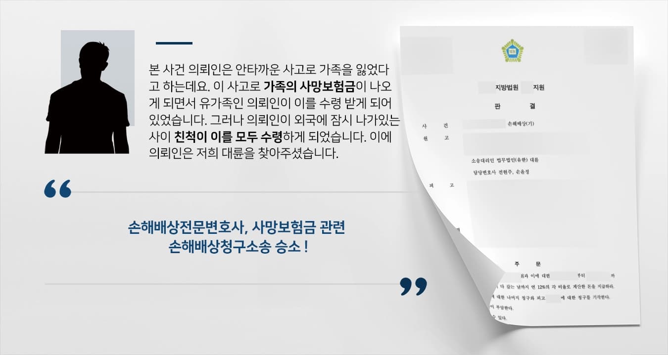 [손해배상전문변호사 승소사례] 사망보험금 손해배상청구소송 진행해 승소, 소송비용도 받아내