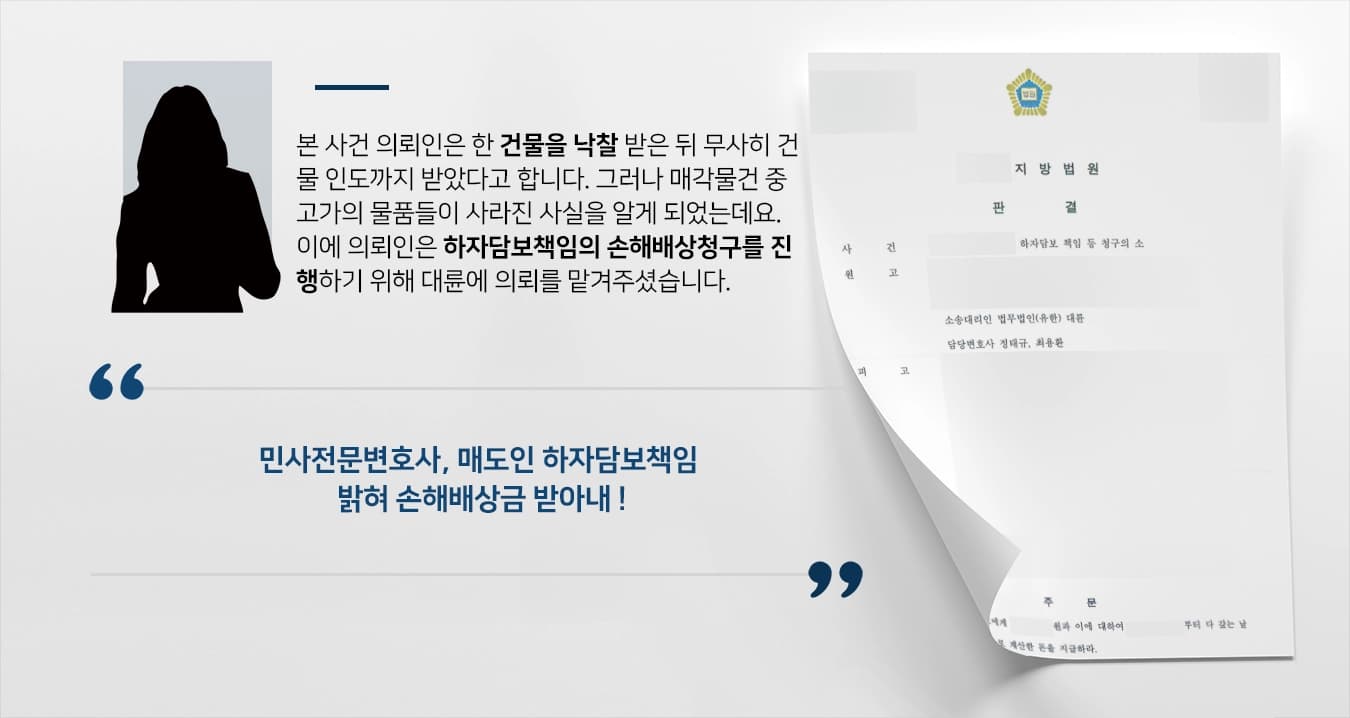 [민사전문변호사 성공사례] 하자담보청구 소송 통해 매도인 담보책임 밝혀 전액 승소