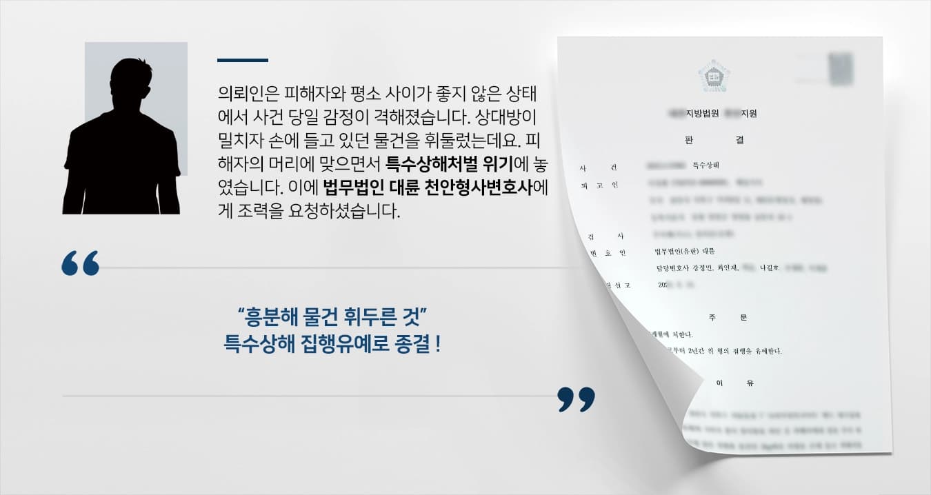 [특수상해처벌 실형 방어] 싸움 중 물건 휘둘러 피해자 다쳤으나 천안형사변호사 집행유예 받음