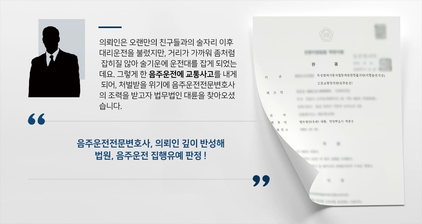 [음주운전 집행유예] 음주운전전문변호사, 음주운전 교통사고 집행유예 받아내