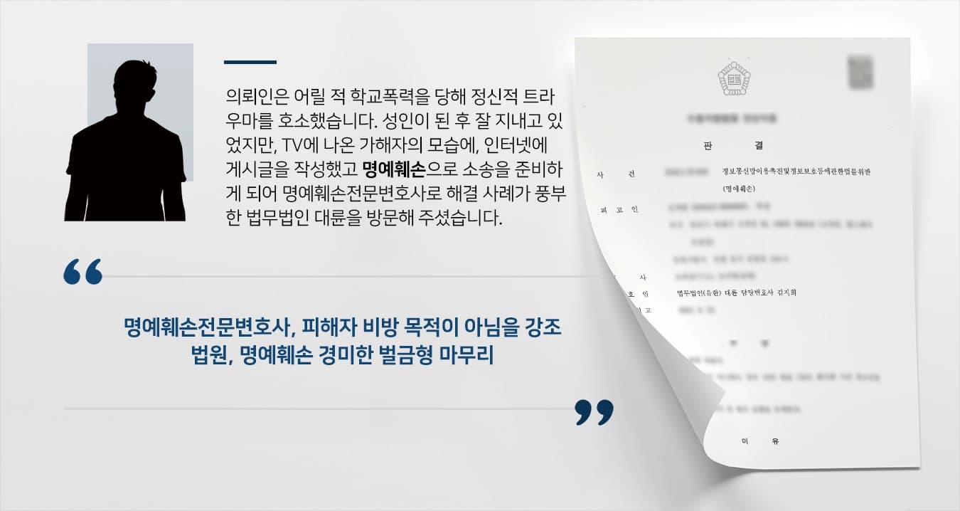 [명예훼손 방어 사례] 명예훼손전문변호사, 인터넷 게시글 명예훼손 소송 경미한 벌금형으로 방어해