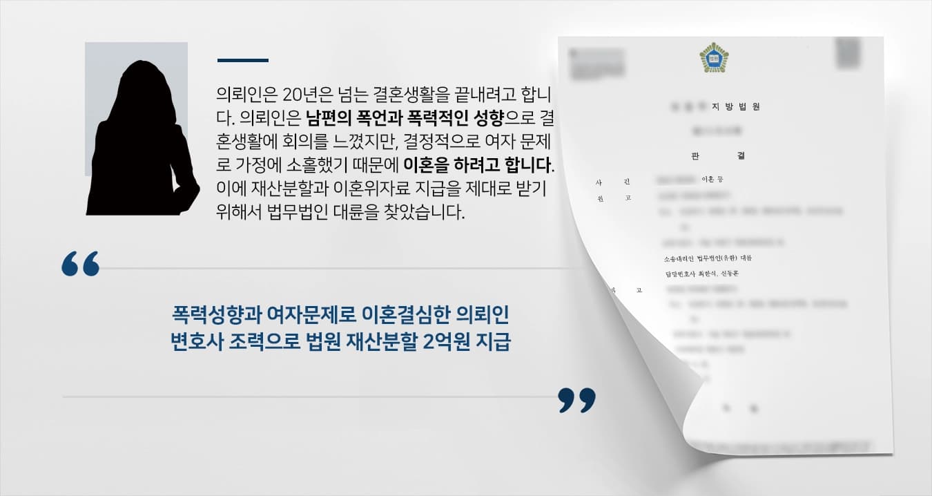 [이혼위자료 성공사례] 이혼변호사 조력으로 법원 이혼위자료 1500만원 지급 결정