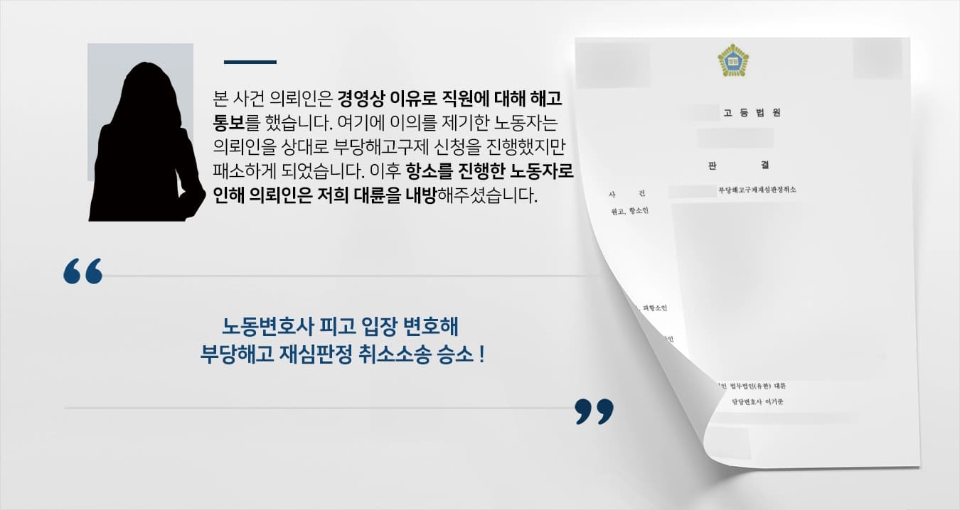 [노동변호사 승소사례] 부당해고 재심판정 취소소송 승소, 원고 청구 기각 및 소송비용도 부담