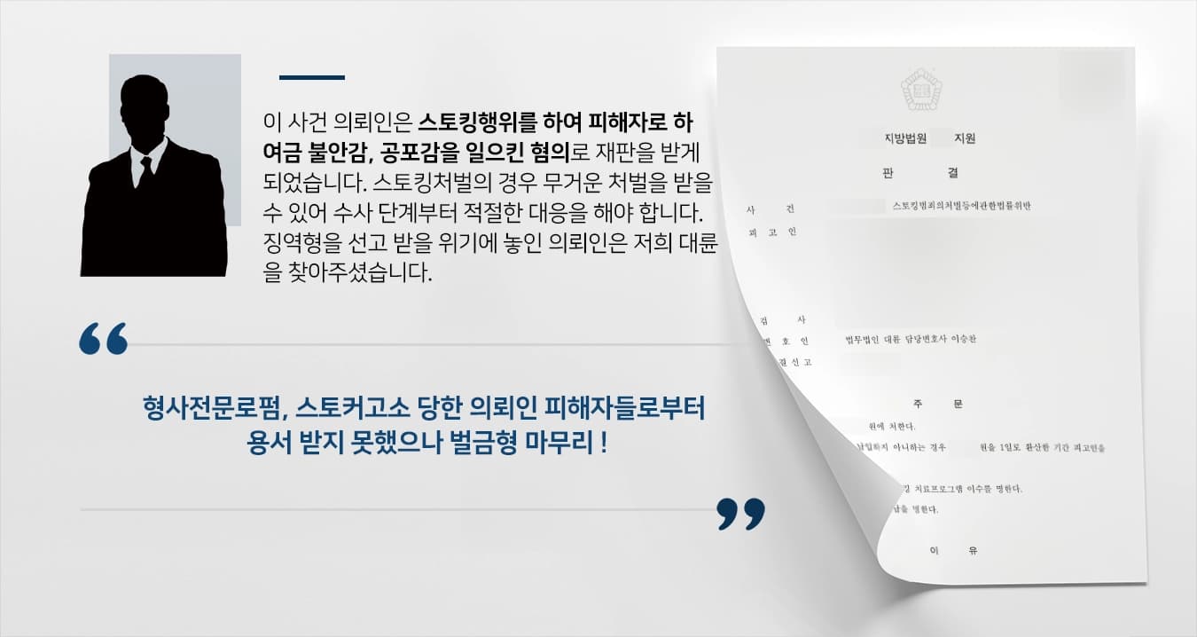 [스토커고소 당한 피고인 방어] 형사전문로펌 조력으로 가벼운 벌금형에 그쳐