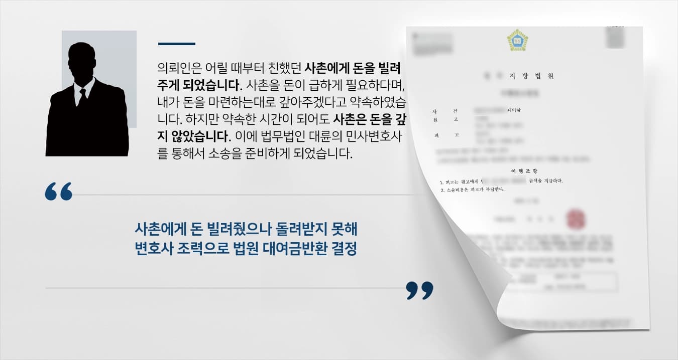 [대여금반환청구소송 승소] 민사변호사 도움으로 대여금 반환소송 승소, 소송비용도 받아