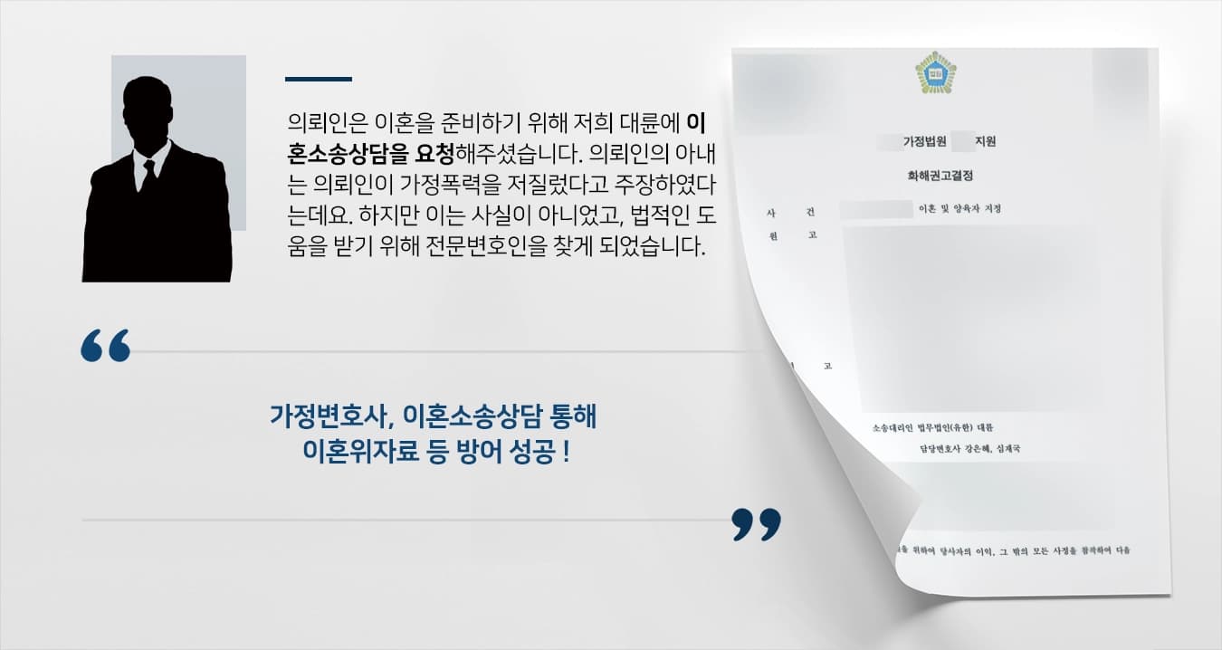 [이혼소송상담 사례] 가정변호사, 가정폭력 거짓 주장 아내로부터 위자료 등 방어