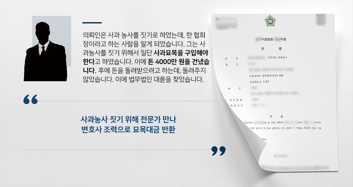 [묘목대금 반환청구 성공사례] 민사변호사 도움으로 묘목대금 100% 반환 성공