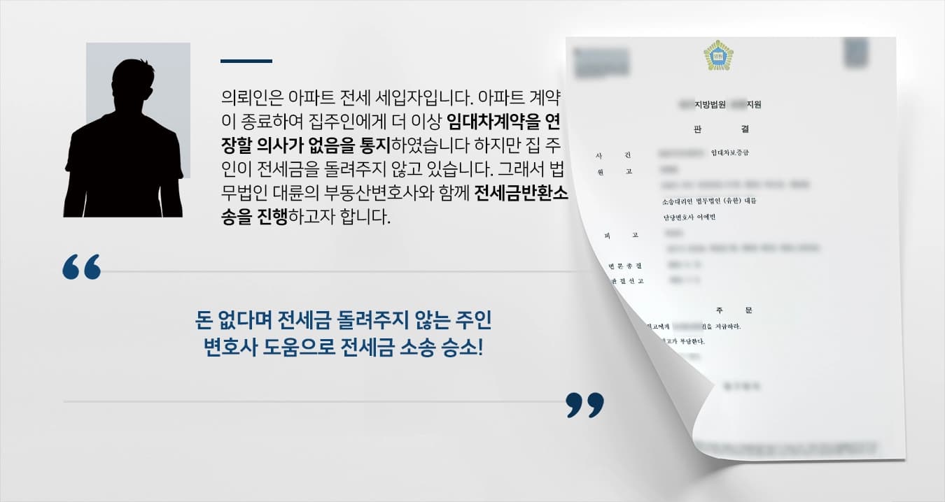 [전세금반환소송 성공사례] 부동산변호사 조력으로 전세금 100% 지급 받아