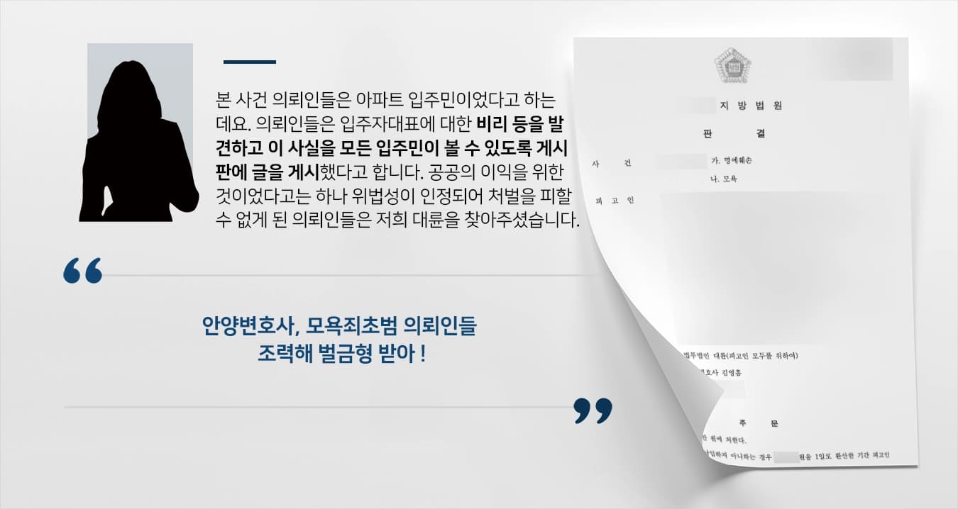 [안양변호사 방어사례] 모욕죄초범 피고인, 피해자에 용서받지 못했으나 벌금형으로 종결