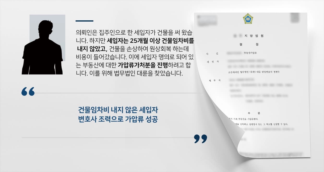 [가압류가처분 성공사례] 민사변호사 도움으로 세입자 부동산 가압류 성공