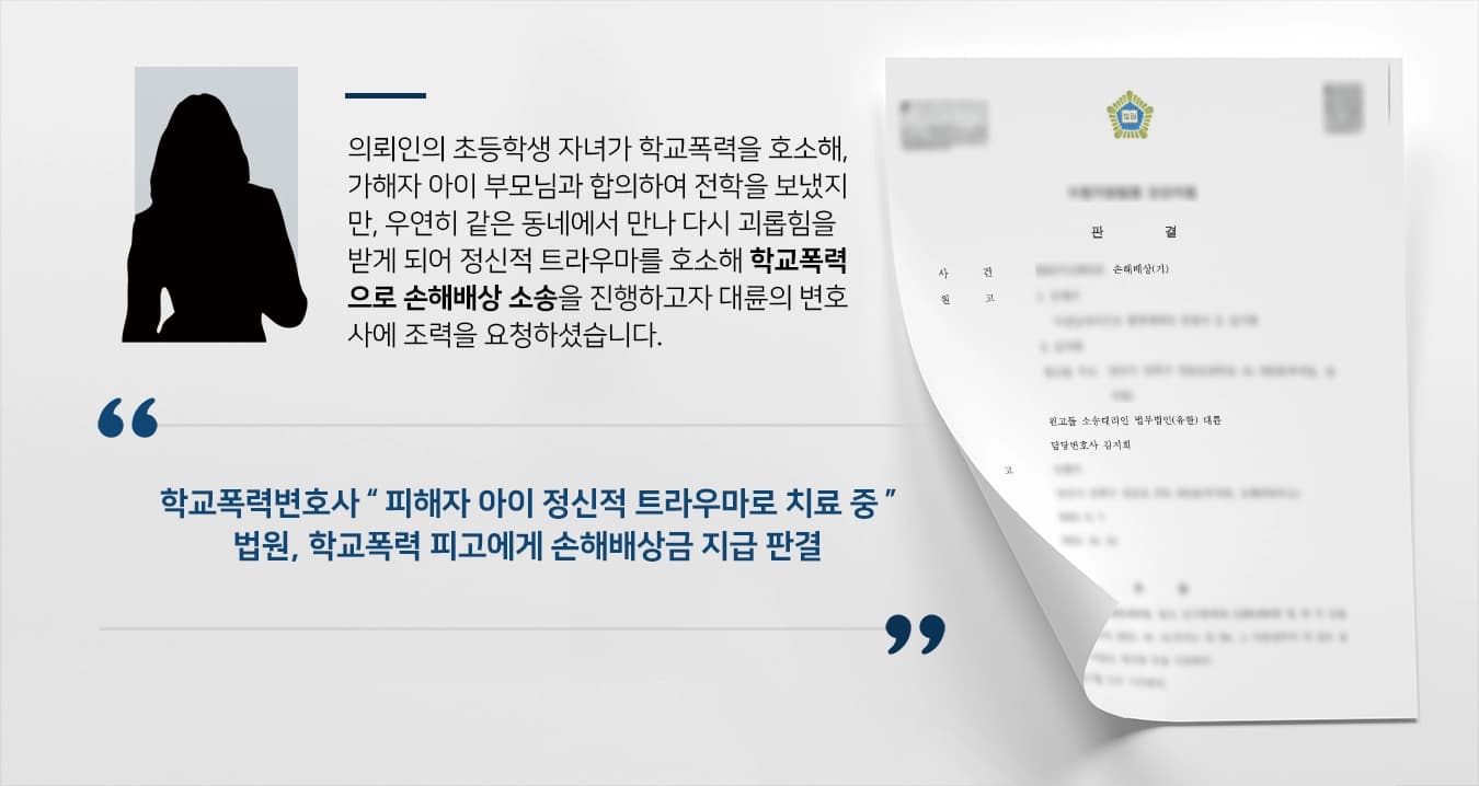 [학교폭력 사례 소개] 초등학생인 자녀에게 벌어진 학교폭력, 학교폭력변호사의 조력으로 손해배상 청구 성공