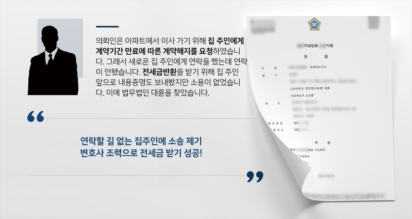 [전세금반환소송 성공사례] 민사변호사 조력으로 전세금 전액 돌려받아