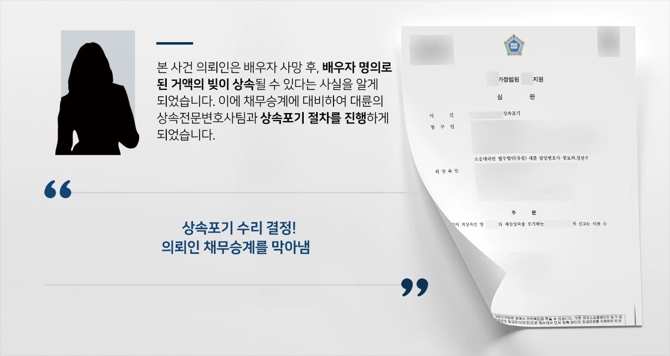 [채무승계 방어]순천상속포기변호사 조력으로 배우자 남긴 수 억원대 채무 면한 사례