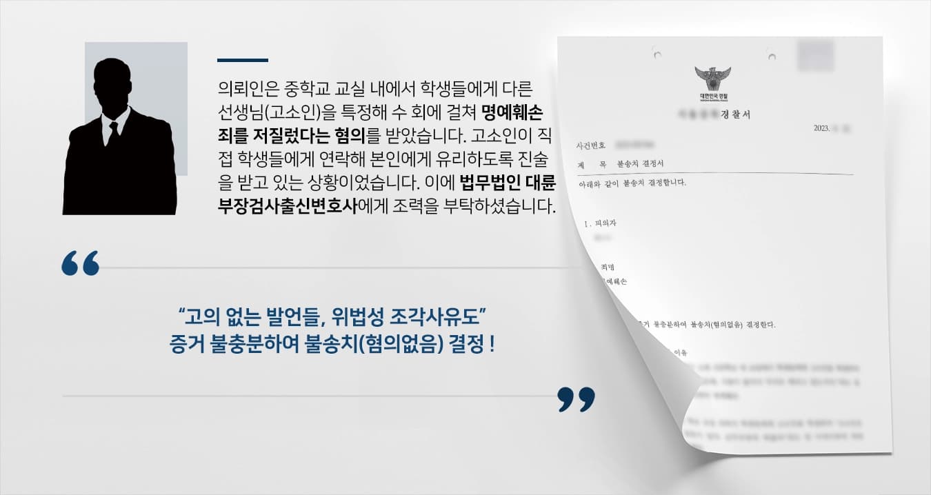 [명예훼손죄 증거불충분 불송치] 부장검사출신변호사, 위법성 조각사유 등 피의사실 각각 반박