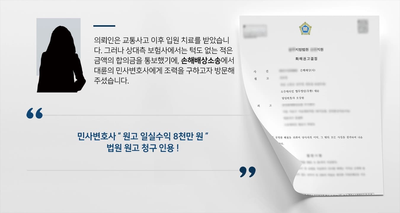 [손해배상소송 승소] 적은 손해배상금 제시한 보험회사 대상 민사변호사 조력으로 해결