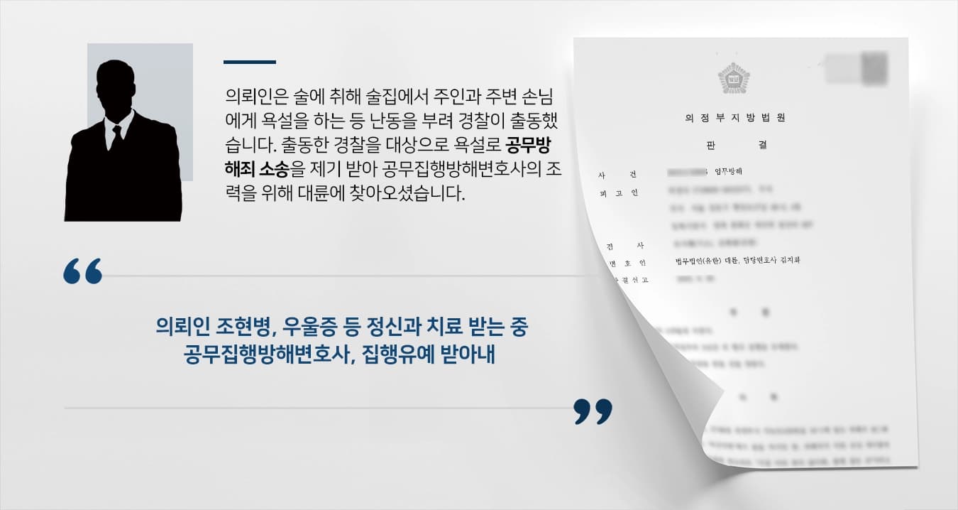 술에 취해 경찰에게 욕설 공무집행방해변호사의 조력으로 집행유예