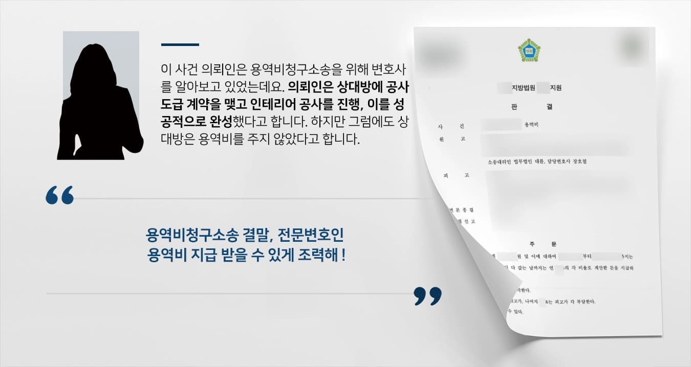 [용역비청구소송 결말] 전문변호인 조력으로 받지 못한 용역비 지급 받아