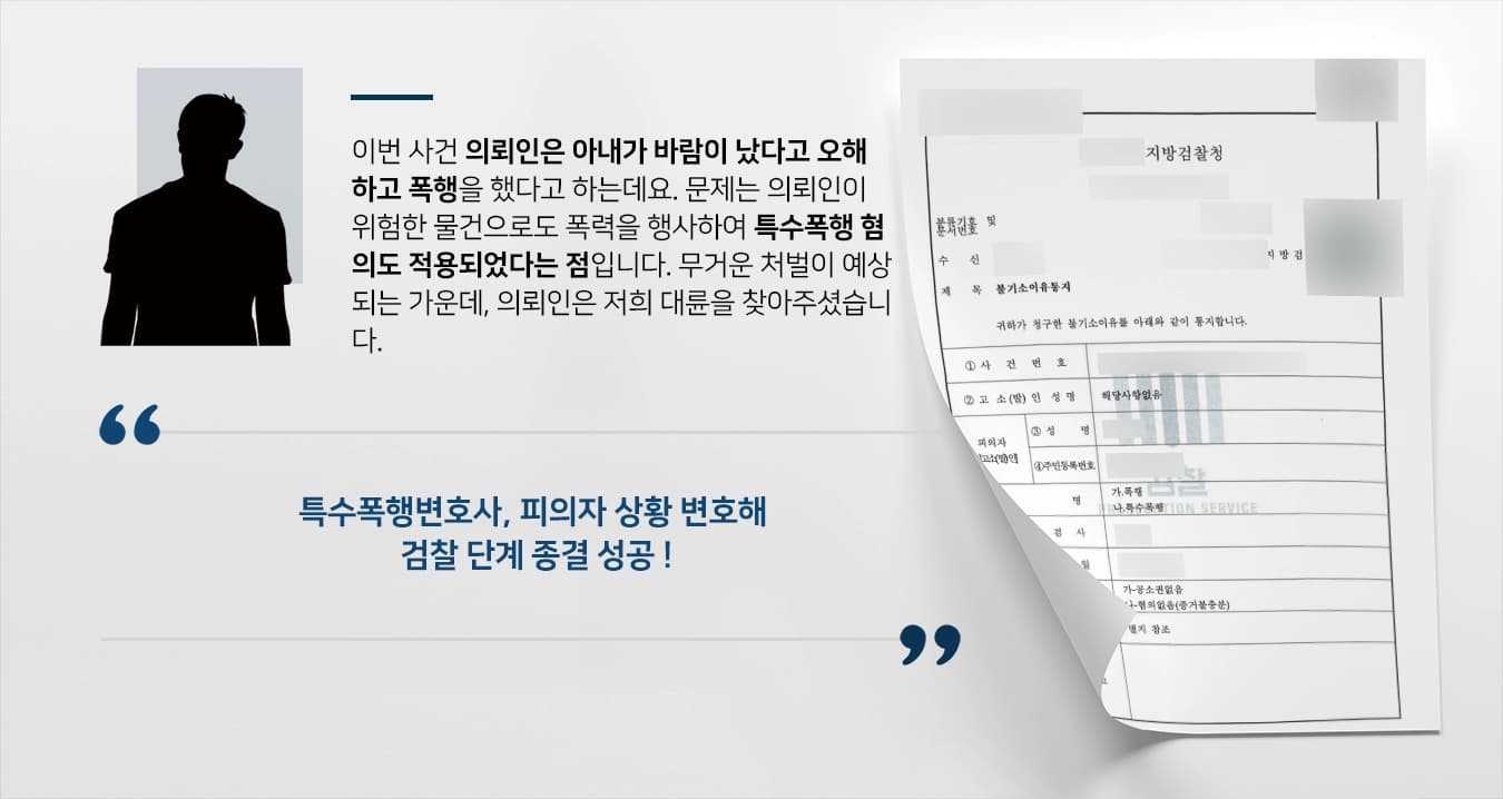 [특수폭행변호사 성공사례] 아내 외도 의심한 남편에 대해 검찰 단계 마무리 성공