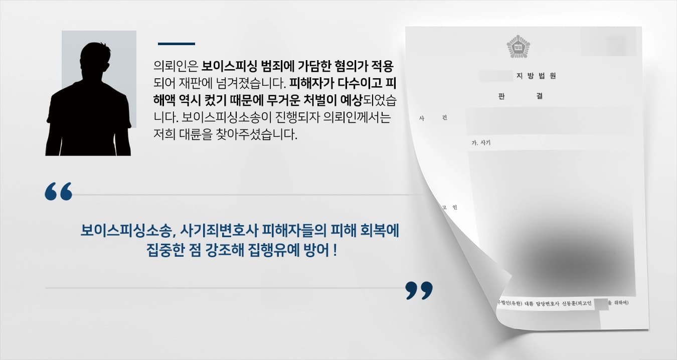 [보이스피싱소송 방어] 사기죄변호사 조력으로 사기 가담한 피고인 실형 면해