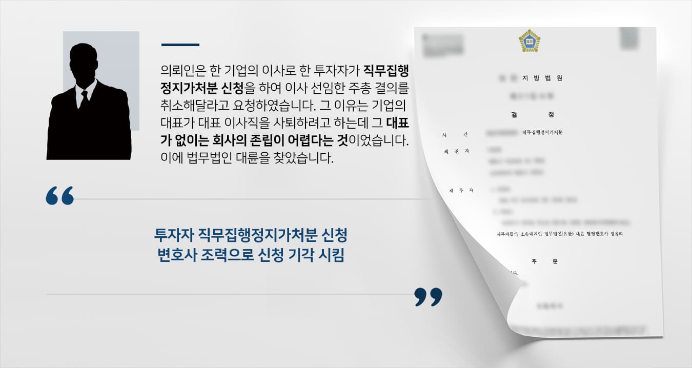 [법률자문 결과] 기업변호사 도움으로 직무집행정지가처분 신청 기각됨…방어 성공