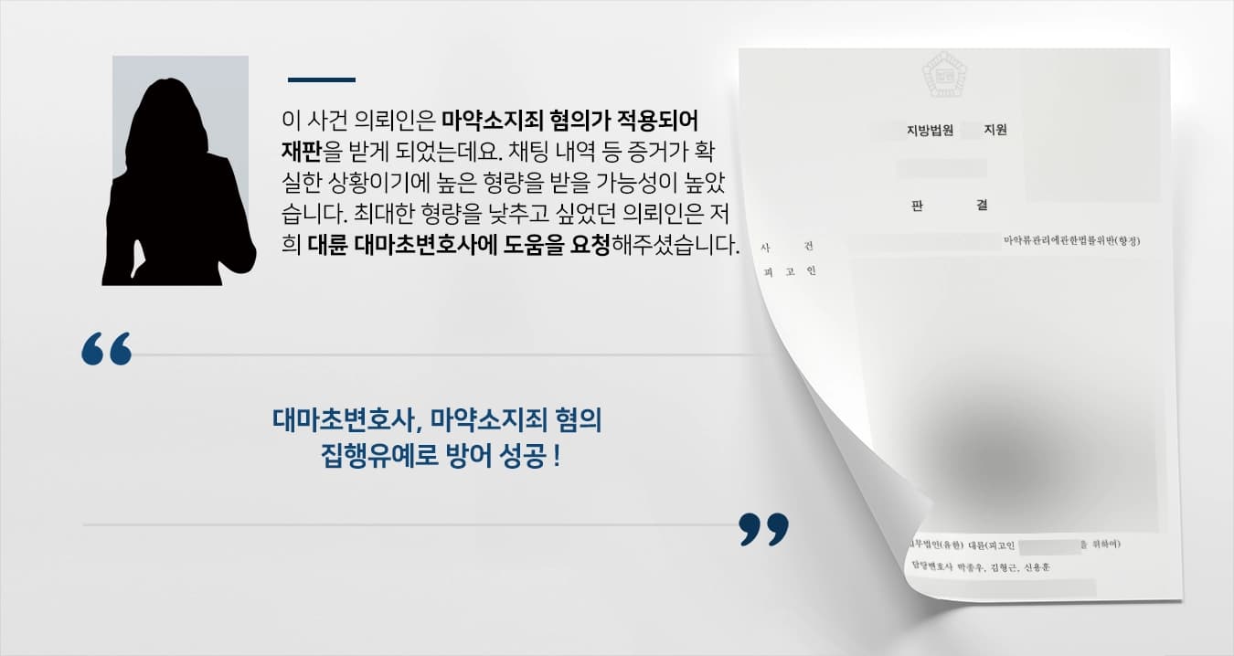 [마약류관리법위반 집행유예] 대마초변호사 조력으로 마약소지죄 혐의 받는 피고인 실형을 면함