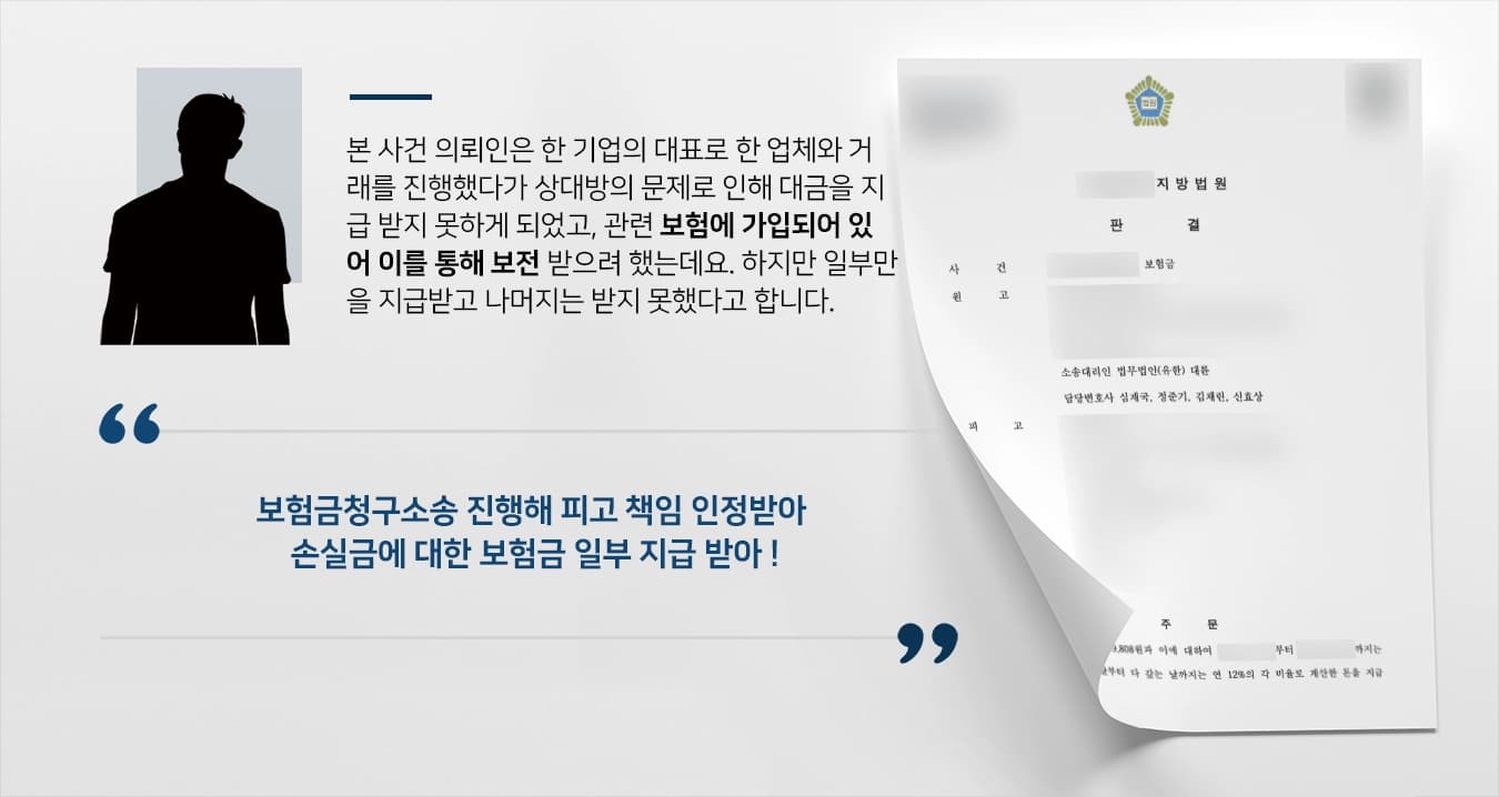 [보험금청구소송] 손실금 보상해주는 보험, 일부 면책된 금원에 대한 소송 진행해 일부 인용 받아