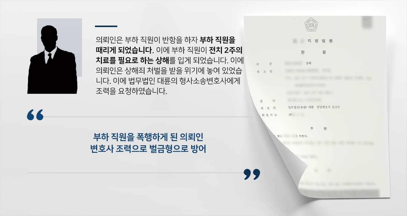 [상해고소장] 형사소송변호사 조력으로 상해죄 방어하여 벌금형에 그쳐