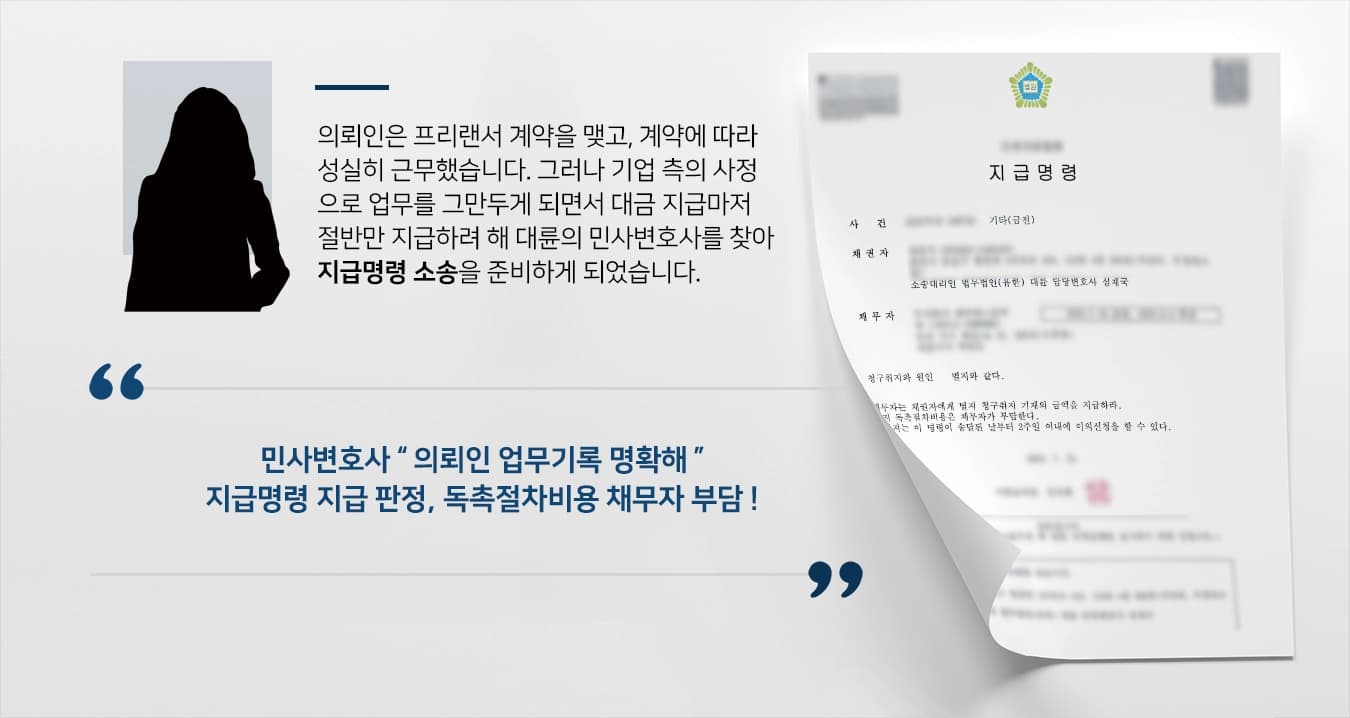 [지급명령 사례] 대금 지급을 미루는 기업에 민사변호사의 조력에 지급명령 성공 !