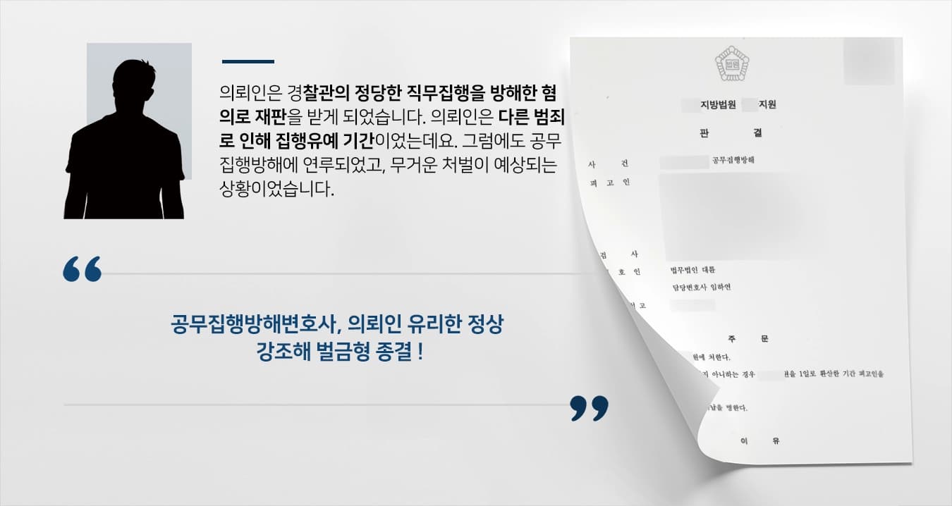 [경찰 직무집행 방해 혐의] 공무집행방해변호사 집행유예 기간 중 범죄 벌금형으로 방어