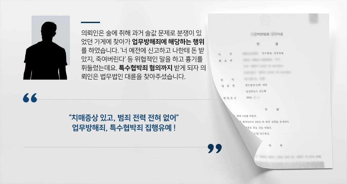 [업무방해죄, 특수협박죄 집행유예] 가게에서 행패 부렸으나, 양형사유 총정리 제출 실형 면함