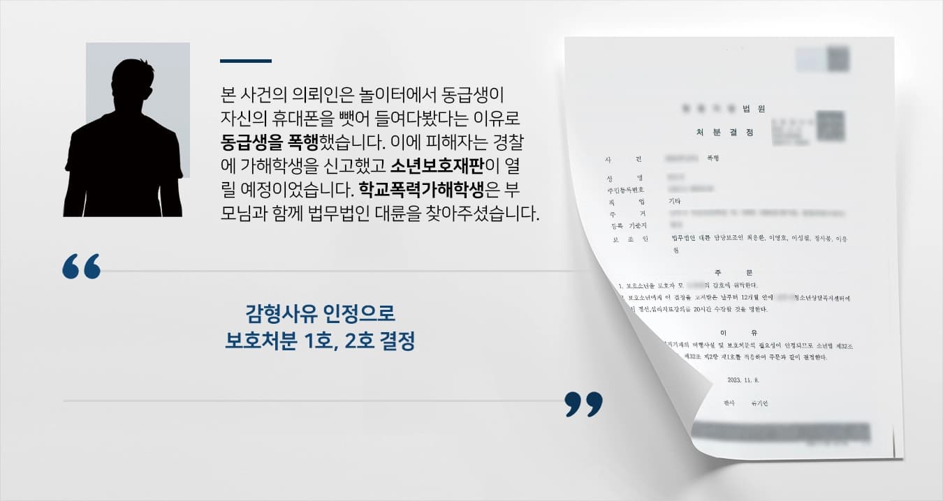 [학교폭력 1·2호처분] 학교폭력처벌, 학교폭력가해자 방어 성공 