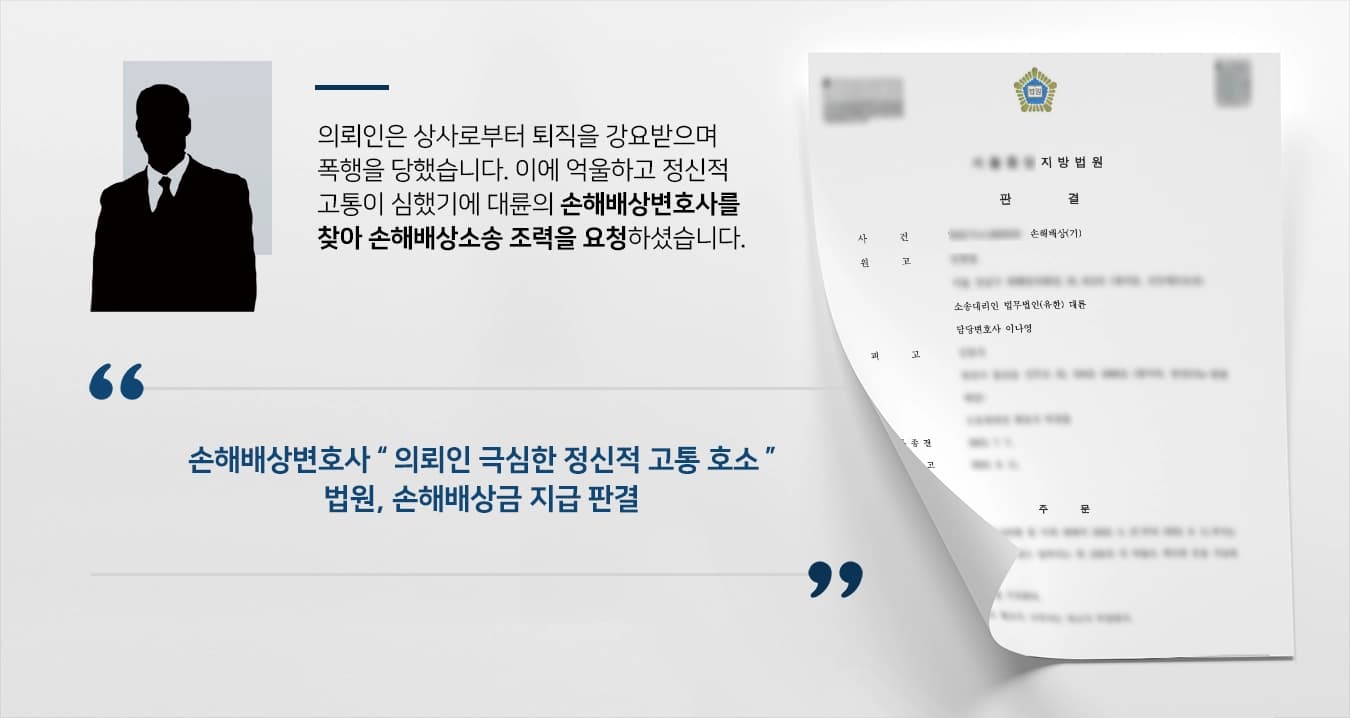 [손해배상소송 승소] 손해배상변호사의 조력에 폭행 상사로부터 위자료 받아내